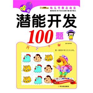 潜能开发100题2-3岁-技术教育社区
