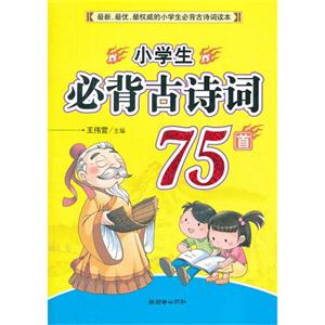 小学必背古诗词75首-技术教育社区