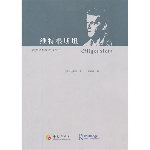维特根斯坦