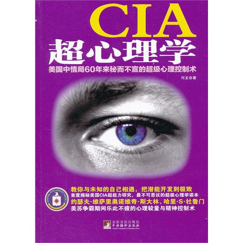 CIA 超心理学-美国中情局60年来秘而不宣的超级心理控制术