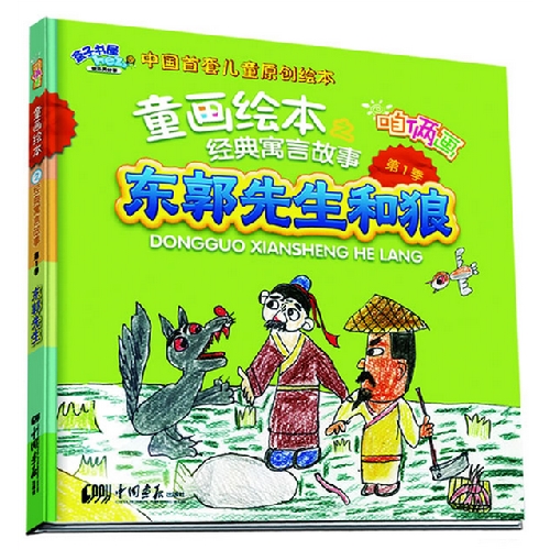 东郭先生和狼-童画绘本之咱俩画经典寓言故事-第1季