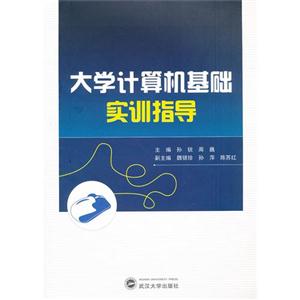 大学计算机基础实训指导-技术教育社区