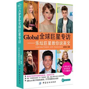 Global全球巨星专访-乐坛巨星教你说英文-技术教育社区