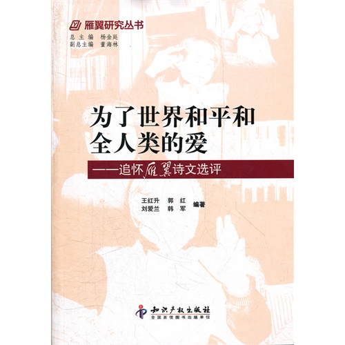 为了世界和平和全人类的爱-追怀雁翼诗文选评