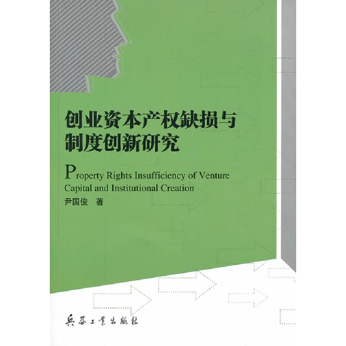 创业资本产权缺损与制度创新研究
