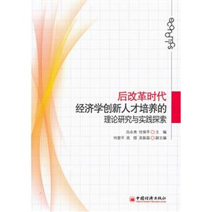 后改革时代经济学创新人才培养的理论研究与实践探索-技术教育社区
