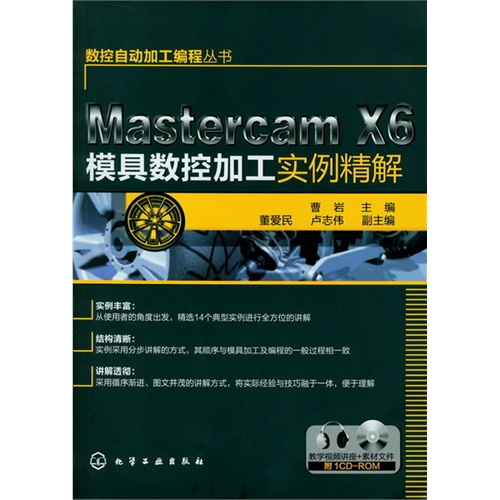 Mastercam X6模具数控加工实例精解-附1CD-ROM
