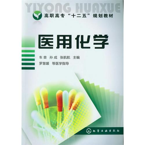 医用化学