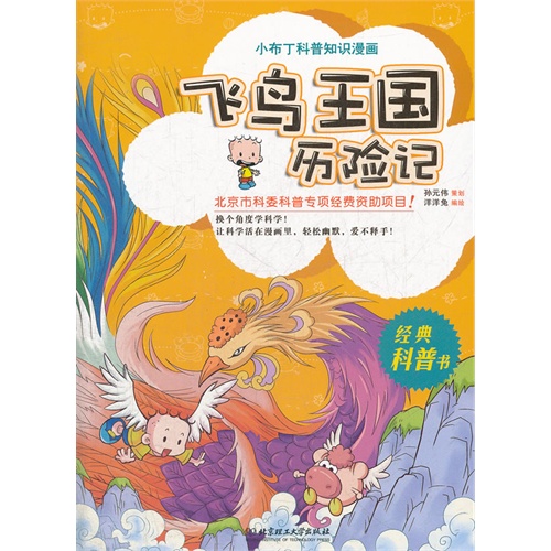 飞鸟王国历险记-小布丁科普知识漫画