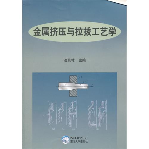 金属挤压与拉拔工艺学