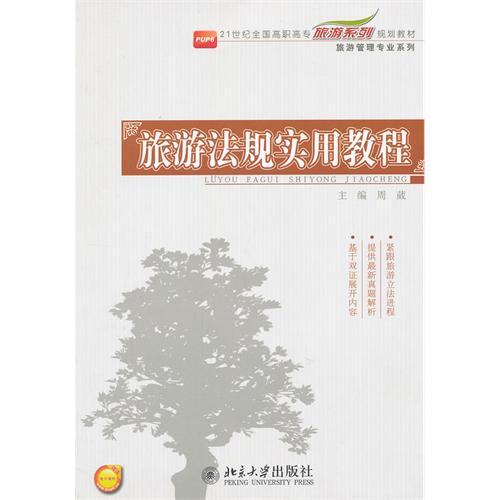 旅游法规实用教程-赠送电子课件