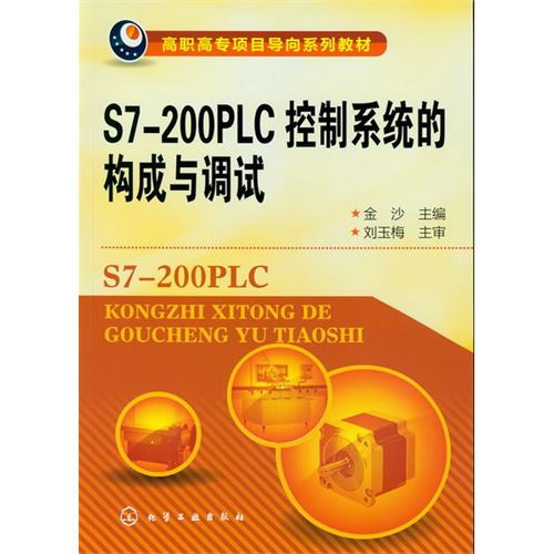 S7-200PLC控制系统的构成与调试