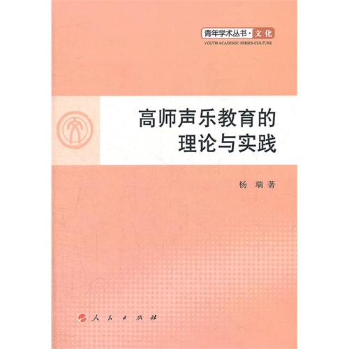 高师声乐教育的理论与实践