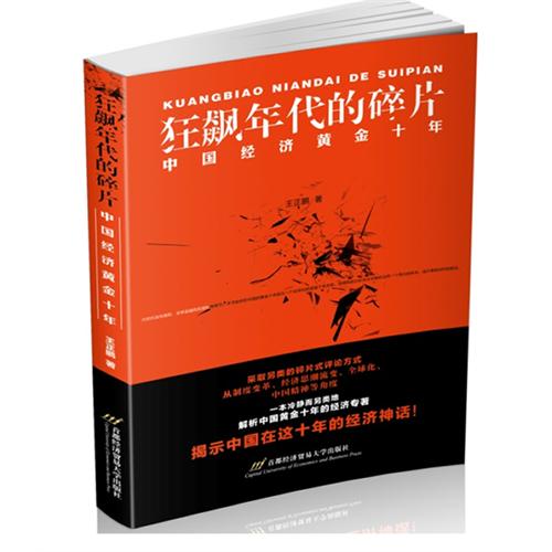 狂飙年代的碎片-中国经济黄金十年