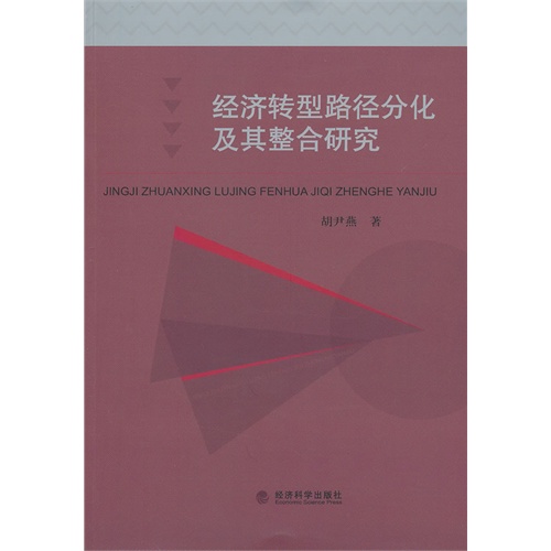 经济转型路径分化及其整合研究