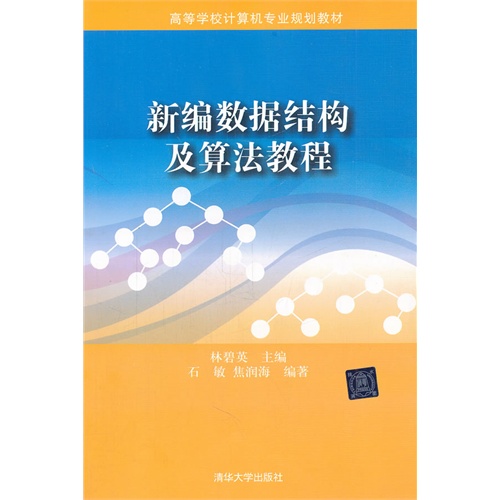 新编数据结构及算法教程