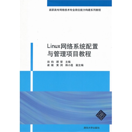 linux网络系统配置与管理项目教程