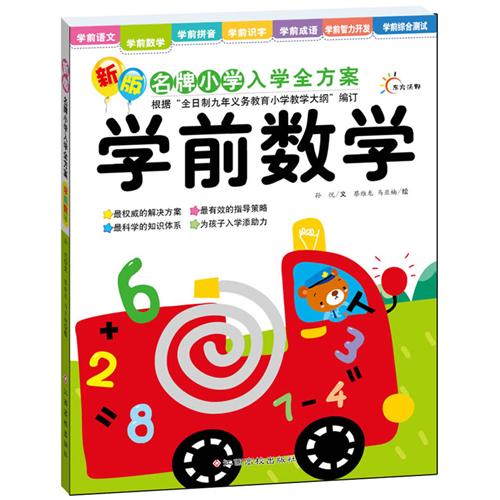 学前数学-新版名牌小学入学全方案