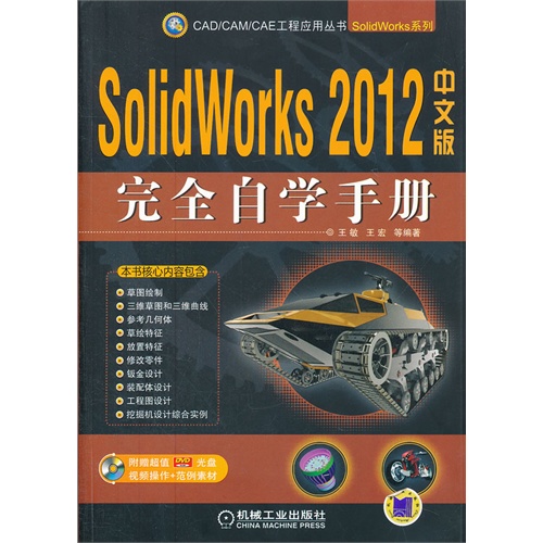 SolidWorks 2012完全自学手册-中文版-(附赠1光盘.含视频教学)