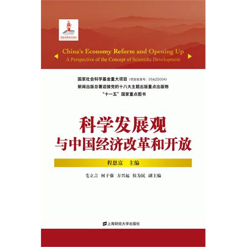 科学发展观与中国经济改革和开放