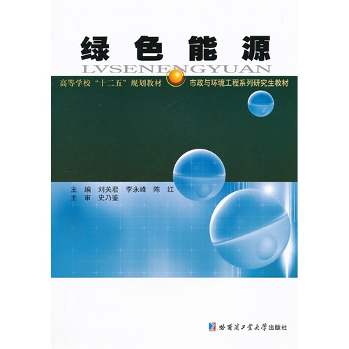 绿色能源
