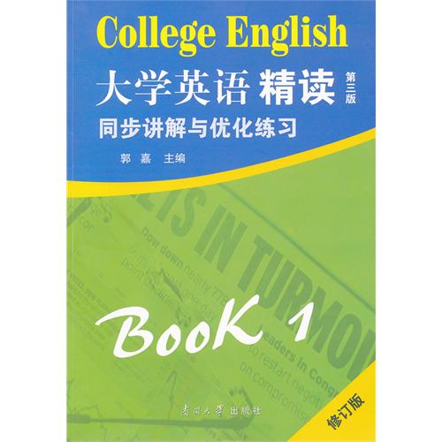 大学英语精读同步讲解与优化练习-Book 1-第三版-修订版