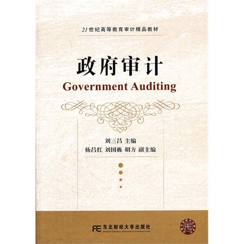 政府审计