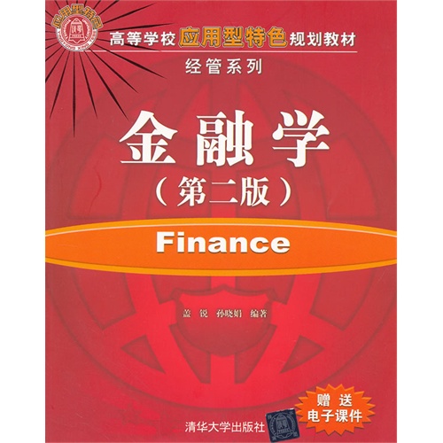 金融学-(第二版)