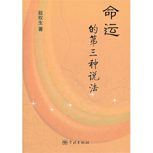 命运的第三种说法
