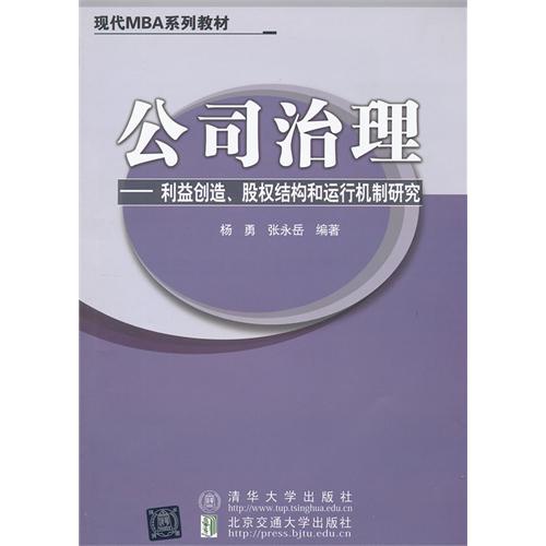 公司治理-利益创造.股权结构和运行机制研究