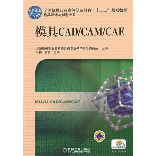 模具CAD/CAM/CAE-赠电子课件