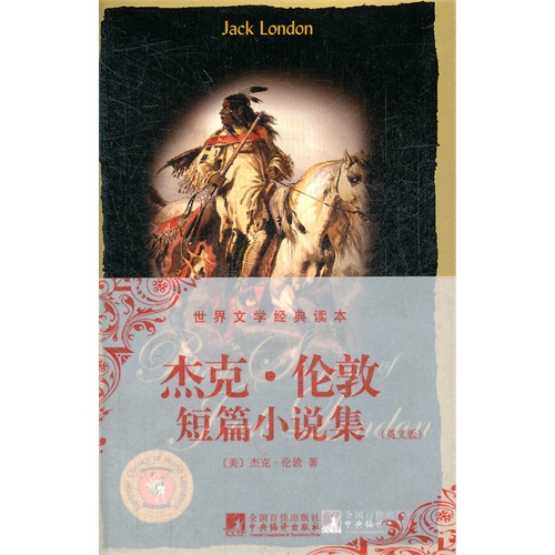杰克.伦敦短篇小说集-世界文学经典读本-英文版