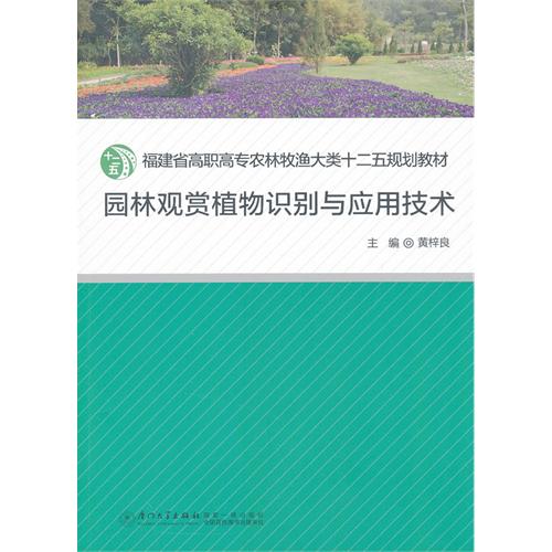 园林观赏植物识别与应用技术
