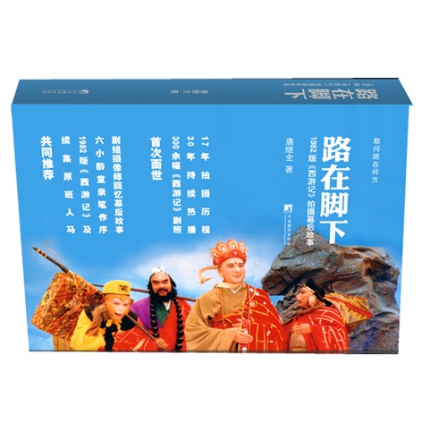 路在脚下1982版西游记拍摄幕后故事