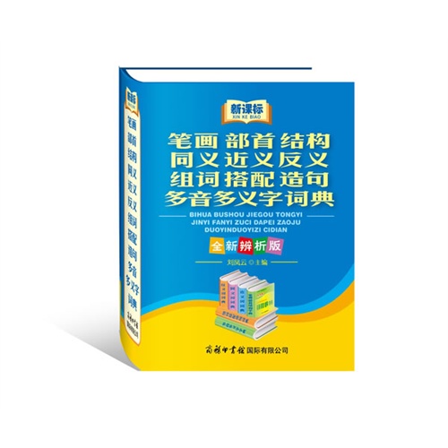 笔画部首结构同义近义反义组词搭配造句多音多义字词典-全新辨析版-