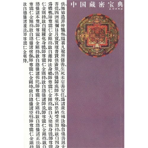 中国藏密宝典-(全6册)
