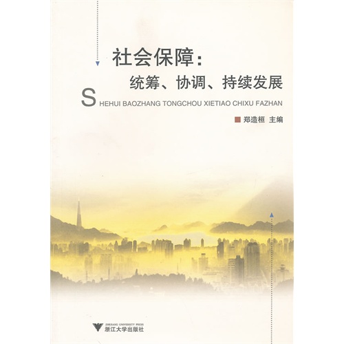 社会保障:统筹.协调.持续发展