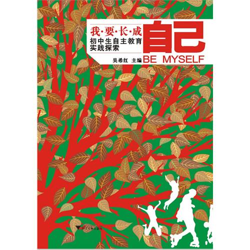 我要长成自己-初中生自主教育实践探索