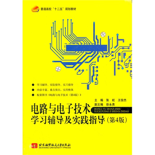 电路与电子技术学习辅导及实践指导-(第4版)