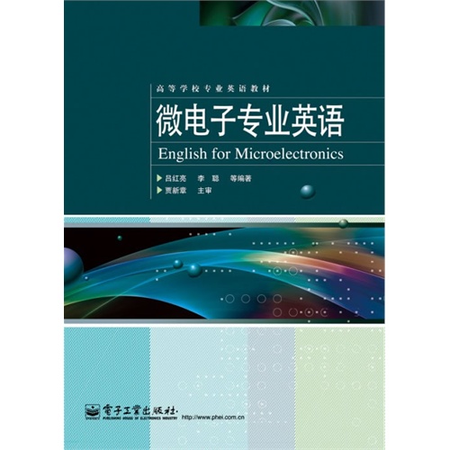 微电子专业英语高等学校专业英语教材
