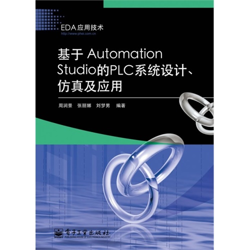 基于Automation  Studio的PLC系统设计、仿真及应用