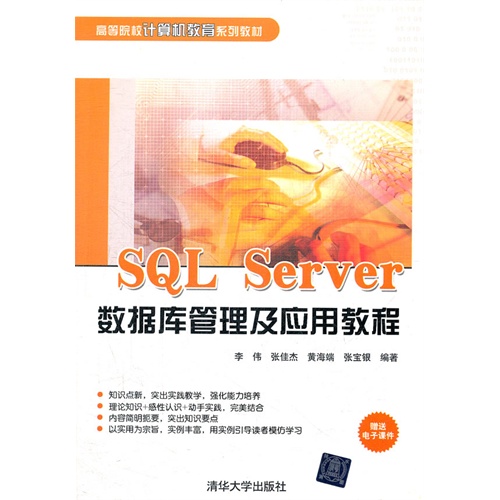 SQL Server数据库管理及应用教程