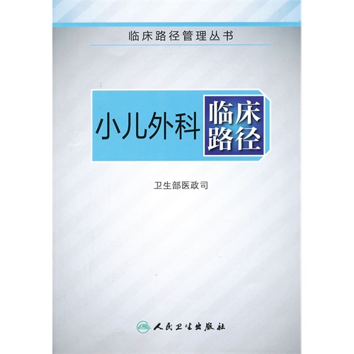 小儿外科临床路径