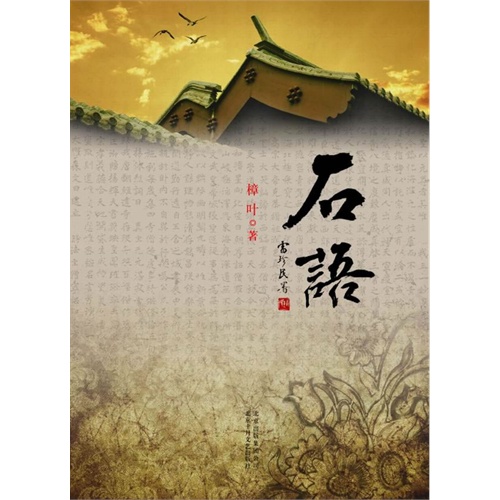 石语