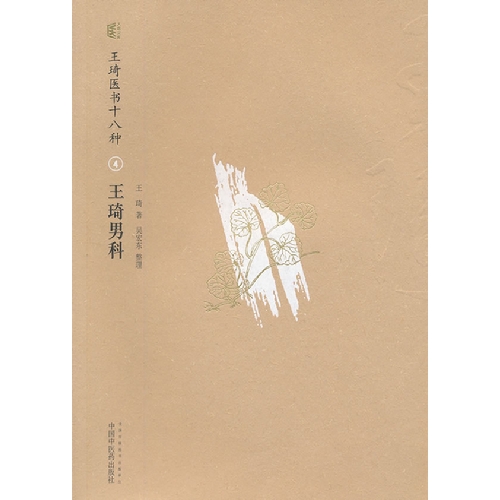 王琦男科-王琦医书十八种-4