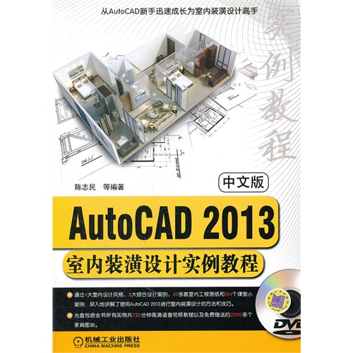 AutoCAD 2013室内装潢设计实例教程-中文版-含1DVD