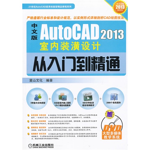 中文版AutoCAD2013室内装潢设计从入门到精通-2013最新版-含1DVD