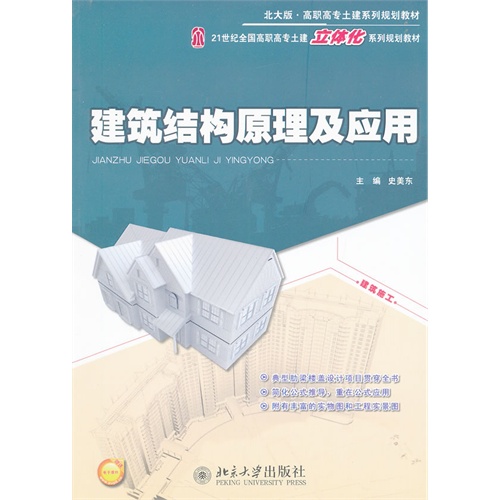 建筑结构原理及应用