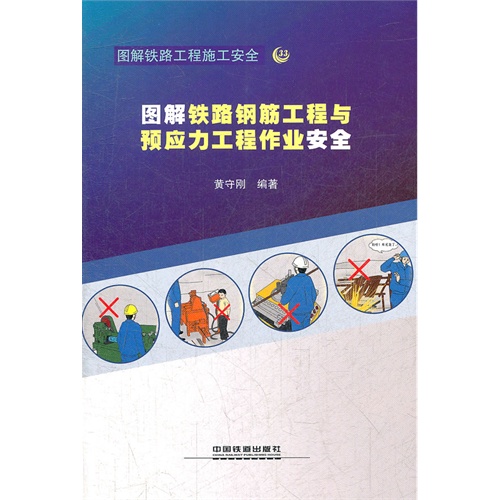 图解铁路钢筋工程与预应力工程作业安全-图解铁路工程施工安全