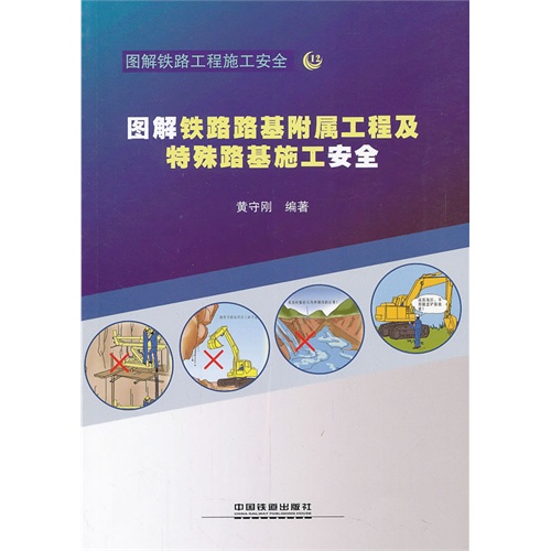 图解铁路路基附属工程及特殊路基施工安全-图解铁路工程施工安全